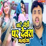 Chate Dhodi Par Dewara Malaiya (Mithu Marshal)