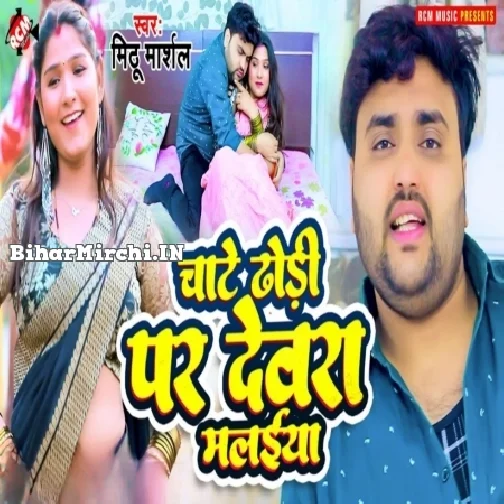 Chate Dhodi Par Dewara Malaiya (Mithu Marshal)