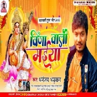 Vina Wali Maiya (Dhananjay Dhadkan)