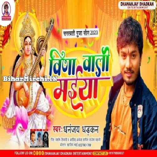 Vina Wali Maiya (Dhananjay Dhadkan)