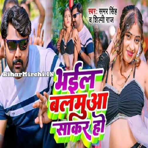 Bhail Balamua Sakar Ho (Samar Singh ,Shilpi Raj)