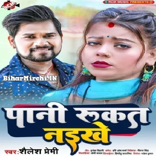 Pani Rukat Naikhe (Shailesh Premi)