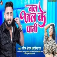 Nal Jal Ke Pani (Anil Anjan, Gudiya Ray)