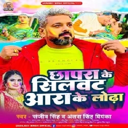 Chapra Ke Silwat Ara Ke Lodha (Antra Singh Priyanka , Sanjeev Singh)