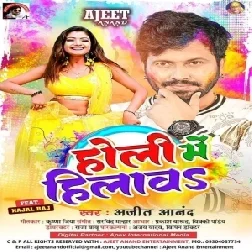 Holi Me Hilawa (Ajeet Anand, Anupma Yadav)