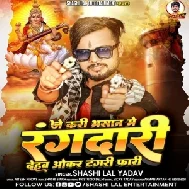 Je Kari Bhasan Me Rangdari Dehab Okar Tangari Fari (Shashi Lal Yadav)