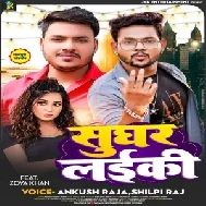 Sughar Laiki (Ankush Raja, Shilpi Raj)