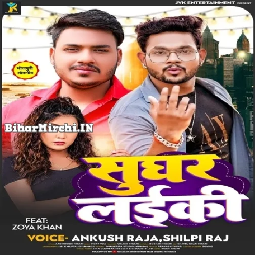 Sughar Laiki (Ankush Raja, Shilpi Raj)