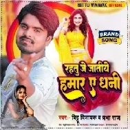 Rahtu Je Jatiye Hamar Ae Dhani (Bittu Vinayak) 