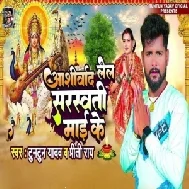 Ashirwad Lela Saraswati Mai Ke (Tuntun Yadav, Preeti Rai)