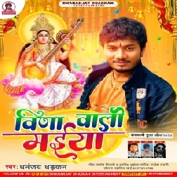 Vina Wali Maiya (Dhananjay Dhadkan)