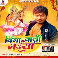 Vina Wali Maiya (Dhananjay Dhadkan)