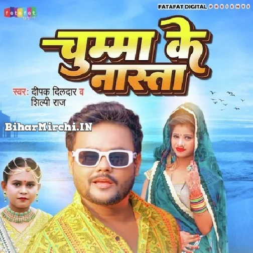 Chumma Ke Nasta (Deepak Dildar, Shilpi Raj)