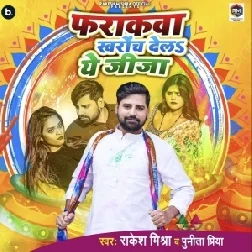 Farakawa Kharoch Dela Ae Jija (Rakesh Mishra, Punita Priya) 2023 Mp3 Song