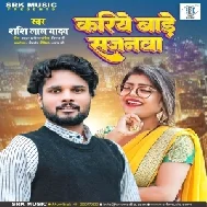 Kariye Bade Sanjanwa (Shashi Lal Yadav)