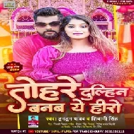 Tohare Dulhin Banab Ae Hero (Tuntun Yadav, Shivani Singh)