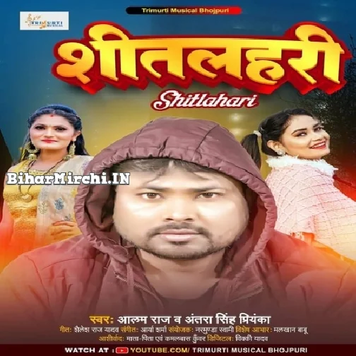 Shitlahari (Alam Raj, Antra Singh Priyanka)