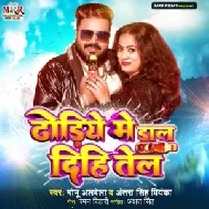 Dhodiye Me Daal Dihi Tel (Monu Albela, Antra Singh Priyanka)