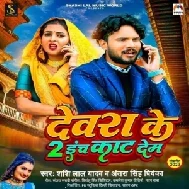 Devra Ke 2 Inch Kat Dem (Shashi Lal Yadav, Antra Singh Priyanka)