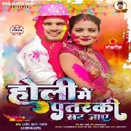 Holi Me Patarki Sat Jaye (Shashi Lal Yadav)