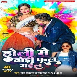 Holi Me Dhodi Ful Gail (Monu Albela, Neha Raj)