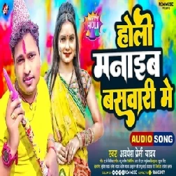 Holi Manaib Baswari Me (Awdhesh Premi Yadav)