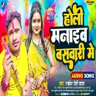 Holi Manaib Baswari Me (Awdhesh Premi Yadav)