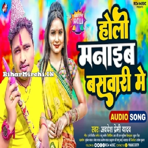 Holi Manaib Baswari Me (Awdhesh Premi Yadav)