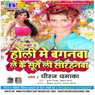 Holi Me Baiganwa Leke Sute Li Sirhanwa (Dheeraj Dhamaka) 