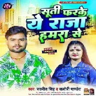 Suti Farake Ye Raja Hamra Se (Navneet Singh, Saloni Pandey) 