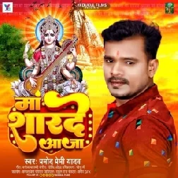 Maa Sharde Aaja (Pramod Premi Yadav)