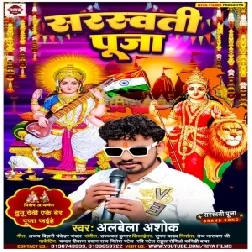 Sarswati Puja (Albela Ashok)