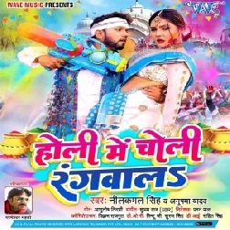 Holi Me Choli Rangwala (Neelkamal Singh, Anupma Yadav) 