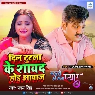 Dil Tootla Ke Shayad Hoit Awaaz Ho (Pawan Singh)