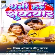 Dhani Hai Sukwar (Vinay Akela, Nitu Sargam)