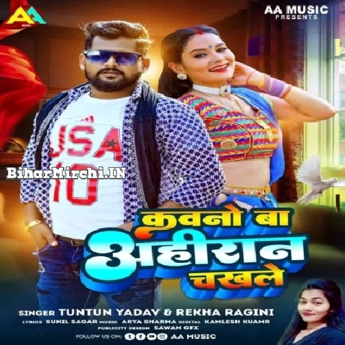 Kavno Ba Ahiran Chakhle (Tuntun Yadav, Rekha Ragini)