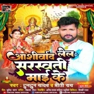 Aashirwad Lela Sarswati Maai Ke