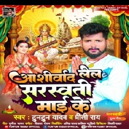 Aashirwad Lela Sarswati Maai Ke (Tuntun Yadav, Priti Rai)