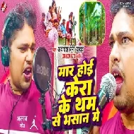 Maar Hoi Kera Ke Tham Se Bhasan Me (Awadhesh Premi Yadav)