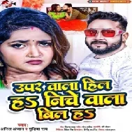 Upar Wala Hill Ha Niche Wala Bill Ha (Anil Anjan, Gudiya Ray)