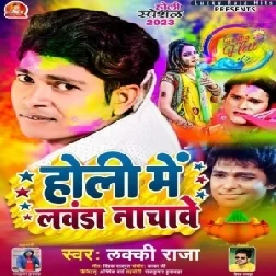 Holi Me Launda Nachawe (Lucky Raja) 