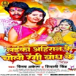 Laika Ahiran Ke Choli Rangi Badh Ke (Vinay Akela , Shivani Singh)