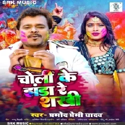 Choli Ke Jhanda Re Sakhi (Pramod Premi Yadav)