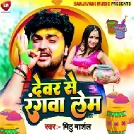 Dewar Se Rangwa Lem (Mithu Marshal) 