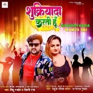 Shukriyada Karti Hu (Mithu Marshal, Shilpi Raj)