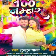 100 Number (Tuntun Yadav)