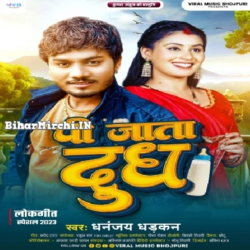 Pee Jata Dudh (Dhananjay Dhadkan)