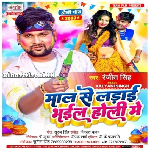 Maal Se Ladai Bhail Holi Me (Ranjeet Singh)