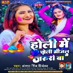 Holi Me Choli Bhijal Jaruri Ba (Antra Singh Priyanka)