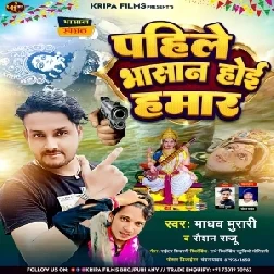 Pahile Bhasan Hoi Hamar (Madhav Murari, Raushan Raju) 